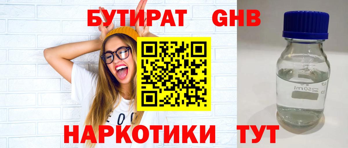 Бутират  БУТИРАТ жидкий экстази  Вход с VPN  Альметьевск 
