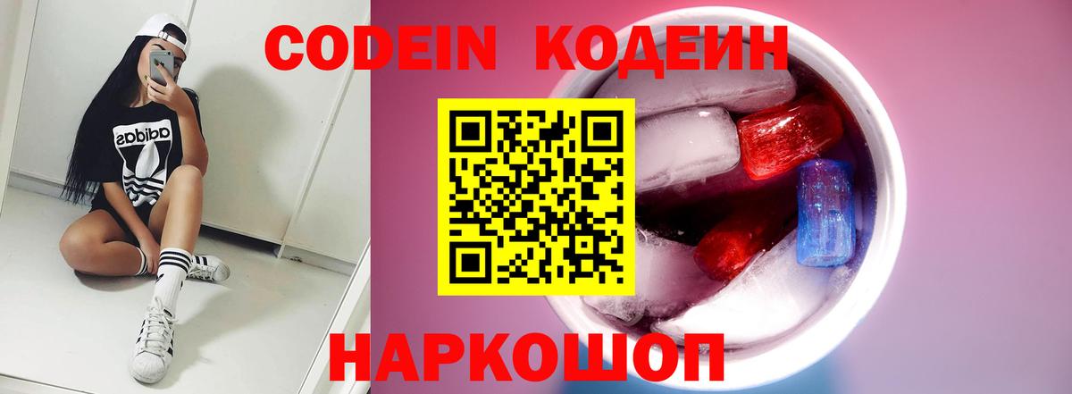 Кодеиновый сироп Lean Purple Drank  Codein Purple Drank  Вход с VPN  Альметьевск 